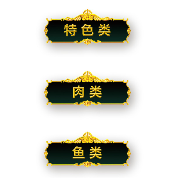 菜单装饰元素，免费下载高清PNG透明图片与PSD格式设计素材