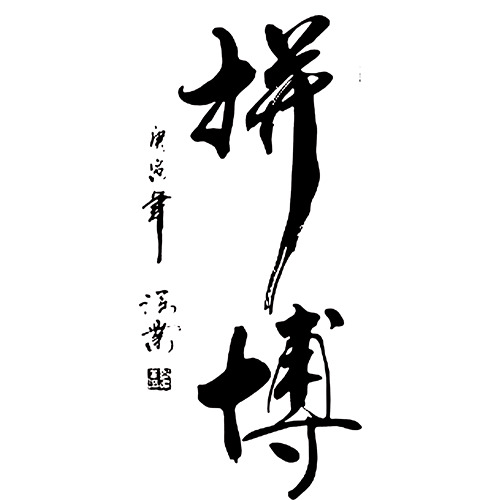 书法字体PNG透明图片，高清免扣元素，助力创意设计素材下载