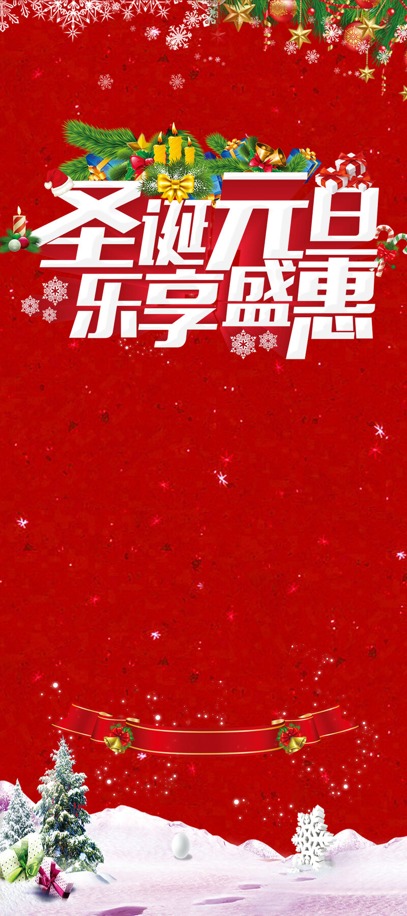 圣诞元旦双重狂欢，高清JPG+PSD活动背景素材免费下载！