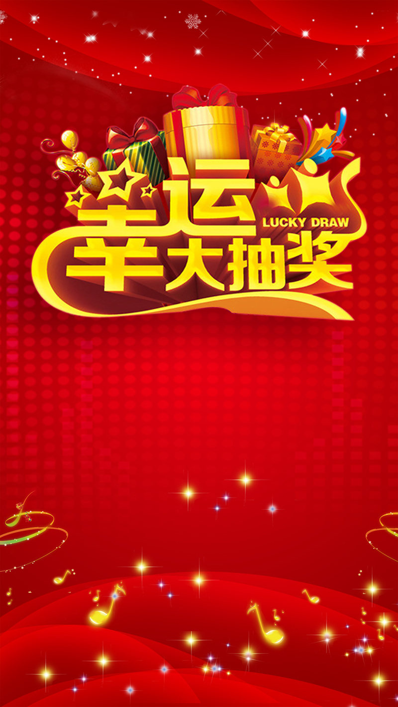 幸运大抽奖背景素材，高清JPG图片，另类创意，免费下载
