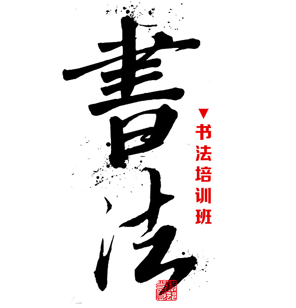 书法艺术字PNG透明图，高清装饰元素，笔触墨迹素材下载