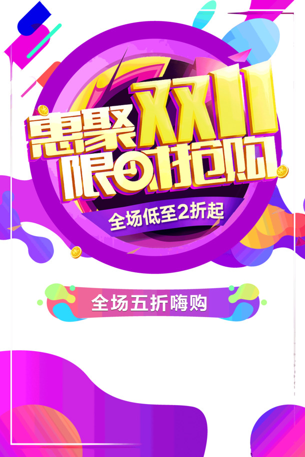 双十一限时抢购，高清PNG透明图片素材大放送，PSD格式设计元素下载