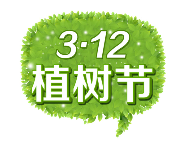 植树节艺术字PNG透明图，节日元素&PSD设计素材下载