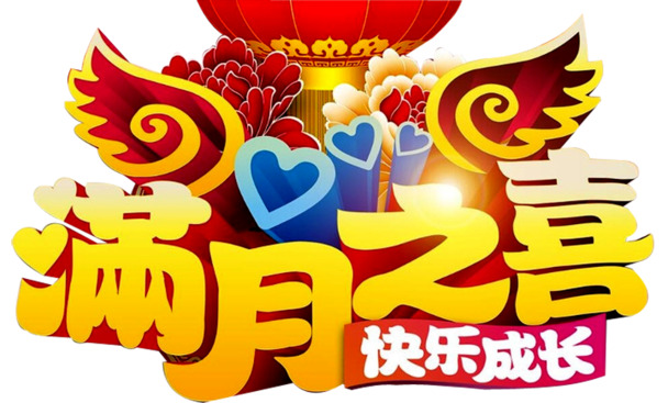 满月之喜PNG透明图片，高清节日元素，丰富素材任你下载
