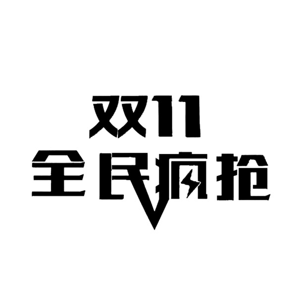 双十一狂欢节，高清PNG透明字体图片及PSD节日素材下载