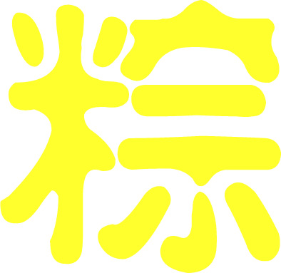 端午节粽字艺术字PNG透明图，高清节日元素设计素材下载