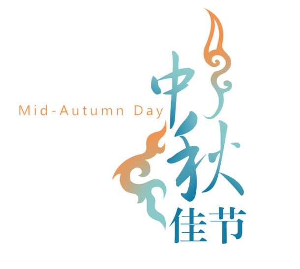 中秋节PNG透明字体图片，高清节日元素，设计素材免费下载