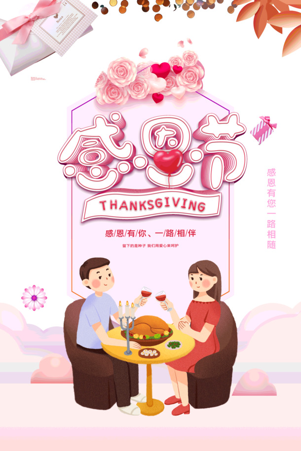 感恩相伴，播种希望，呵护成长——节日PNG/PSD设计素材免费下载