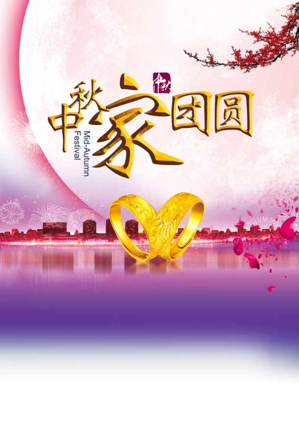中秋节PNG透明图片与PSD设计素材，高清下载，节日元素丰富