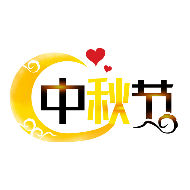 中秋节艺术字体PNG透明图片，创意元素PSD素材下载