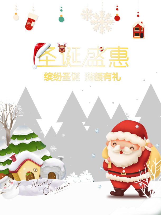 圣诞节元素大放送，圣诞盛惠、圣诞老人、雪花袜、雪人房，高清PNG透明图片，PSD格式素材下载