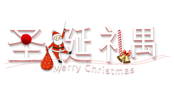圣诞快乐！精选高清PNG透明礼遇图片，节日元素丰富，设计素材一键下载
