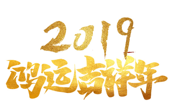 2019吉祥鸿运年PNG透明图片，高清金色字体，节日元素一网打尽！