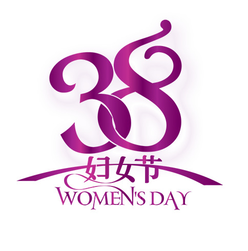 妇女节艺术字PNG透明图，高清节日元素，设计素材免费下载