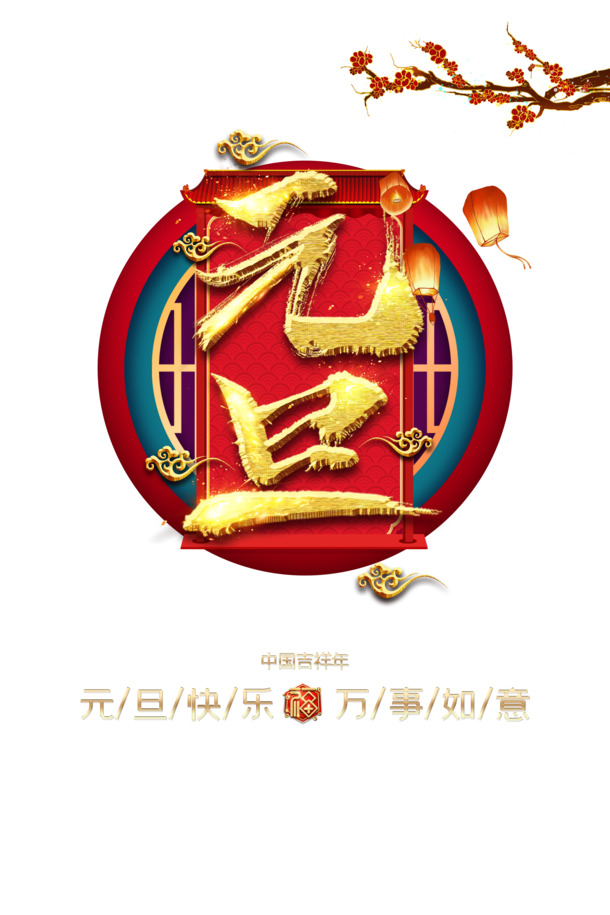 元旦快乐祝福！灯笼梅花PSD素材，高清PNG透明图片，春节元宵节日元素一网打尽！