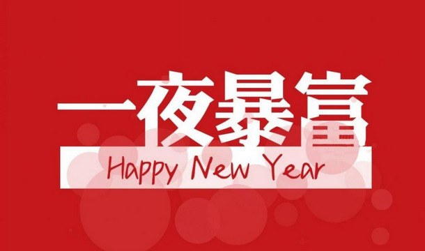 暴富梦想成真！高清PNG透明背景暴富元素，精美Banner海报设计素材下载