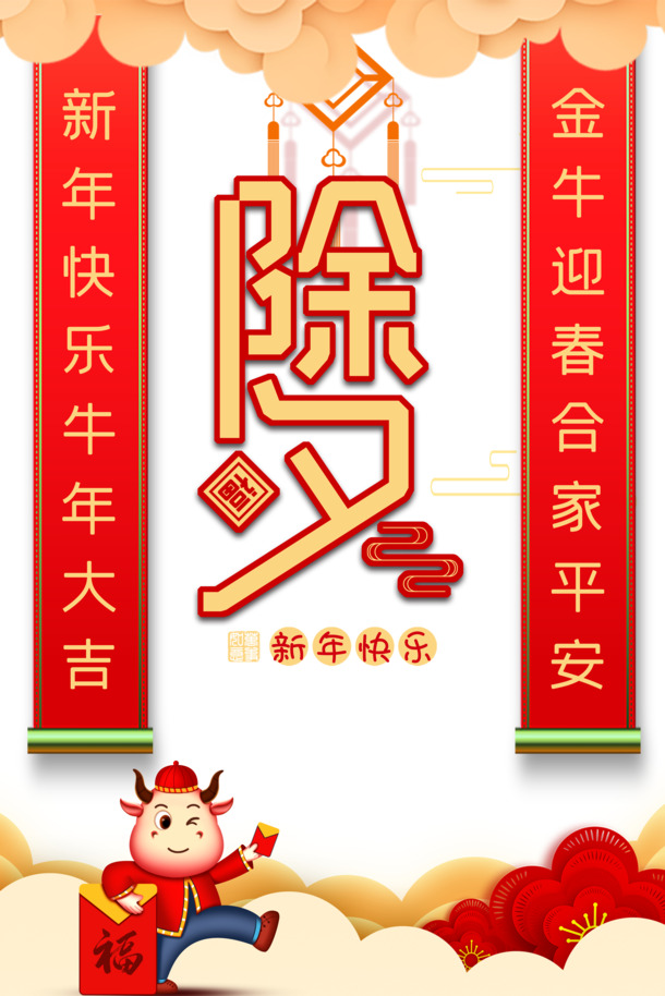 春节对联手绘牛剪纸PNG素材，高清祥云花朵，节日元素丰富，PSD格式下载