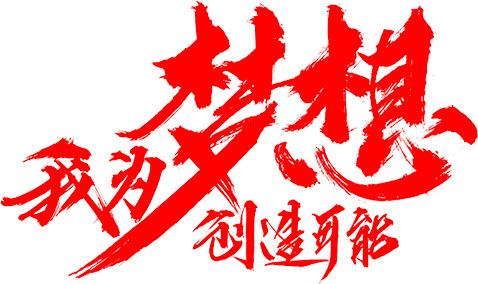 梦想成真，红色高清PNG免扣字体素材，助力创意设计下载