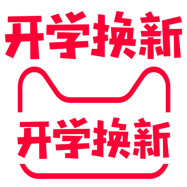 2018开学季LOGO素材，高清PNG透明图片，免扣元素，字体设计下载
