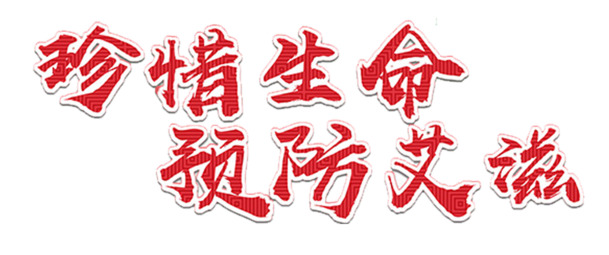 珍爱生命，预防艾滋，高清PNG透明艺术字体素材，免费下载无扣元素