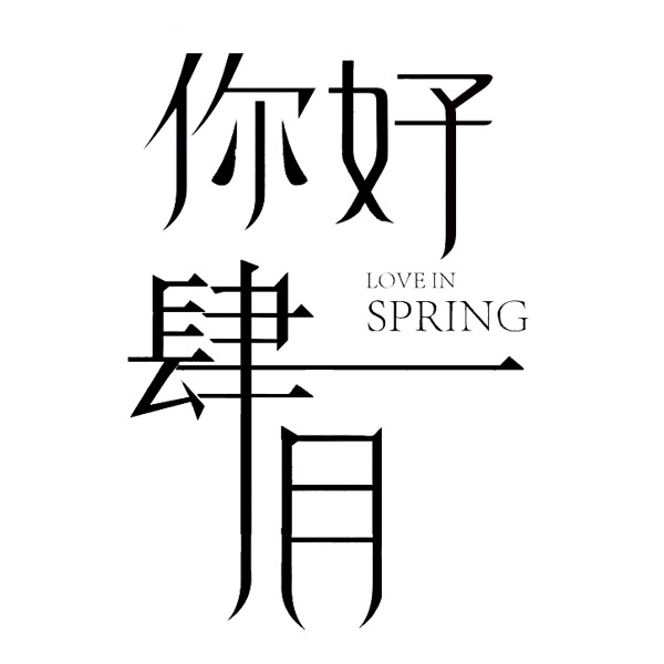 肆月高清PNG透明免抠字体元素，设计素材一键下载