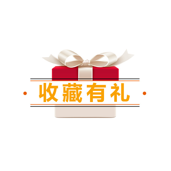 收藏有礼，高清PNG透明图片素材，免扣元素，字体设计，一键下载