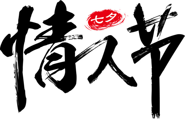 情人节毛笔字PNG透明图片，免扣字体元素，高清设计素材下载