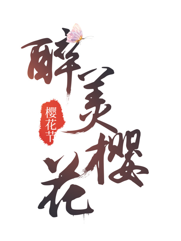醉美樱花艺术字PNG透明免抠素材，PSD格式高清下载