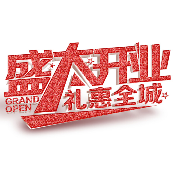 盛大开业盛典，全城尊享特惠，艺术字PNG透明素材免费下载