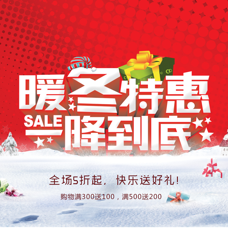 暖冬特惠，高清JPG电商主图，狂欢PSD设计素材免费下载