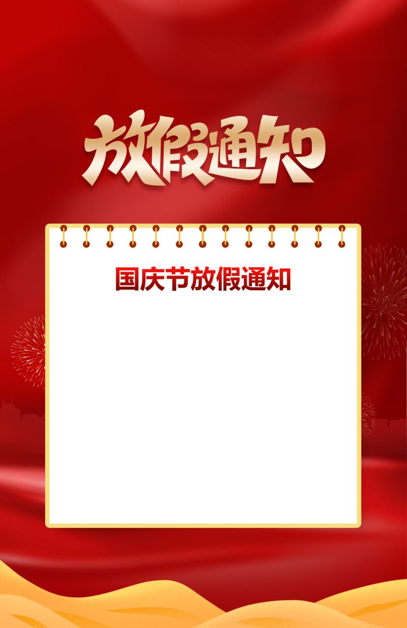 国庆放假通知，精美海报JPG/PSD设计素材，高清质感纹理下载