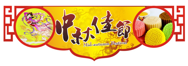中秋节PNG透明图片，高清节日元素，设计素材免费下载