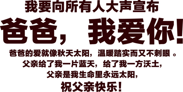 父亲节专属，向爸爸深情告白的高清PNG透明图片，节日元素及其他节日素材任你下载