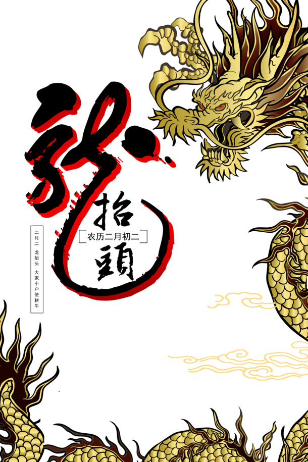 喜庆金龙抬头PNG透明图，节日PSD素材高清下载