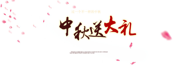 中秋佳节大放送，高清PNG透明图片，节日元素丰富，设计素材任你下载