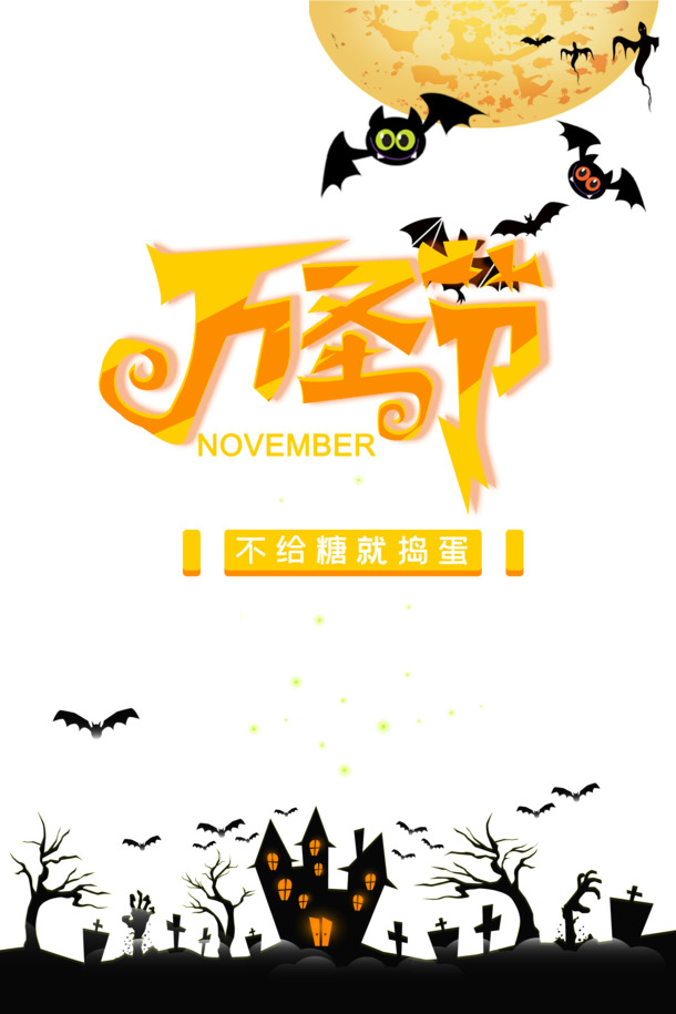 万圣节素材大放送，蝙蝠、月亮、城堡、墓碑PNG透明图，节日元素PSD设计资料下载