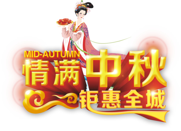 中秋佳节艺术字PNG透明图，高清PSD设计素材免费下载