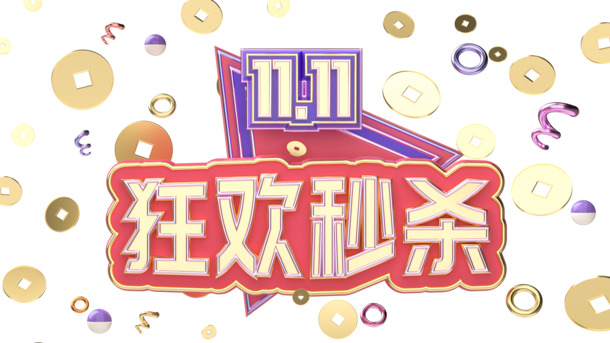 双11高清PNG透明标题图片，节日元素及其他节日设计素材下载