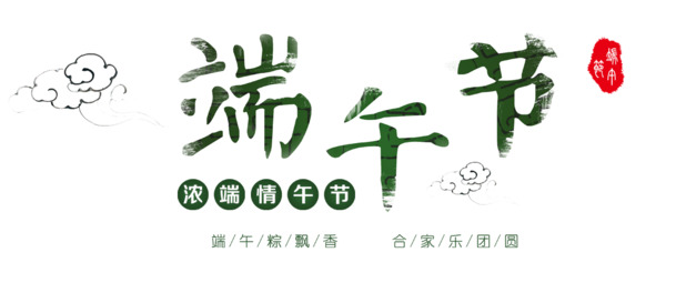 端午节艺术字PNG透明图片，节日元素设计素材高清下载