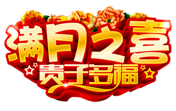 满月之喜PNG透明图片，高清节日元素与素材下载