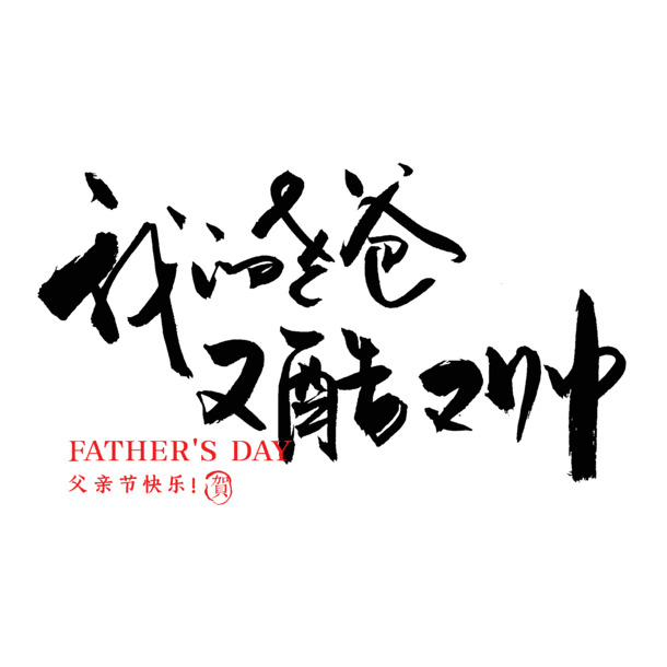父亲节献礼，手写艺术字设计，快乐爸爸PNG透明图片，节日元素PSD素材下载
