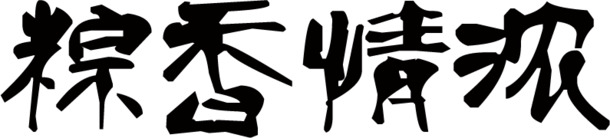 端午佳节，粽香四溢，毛笔字PNG透明图片，高清设计素材下载