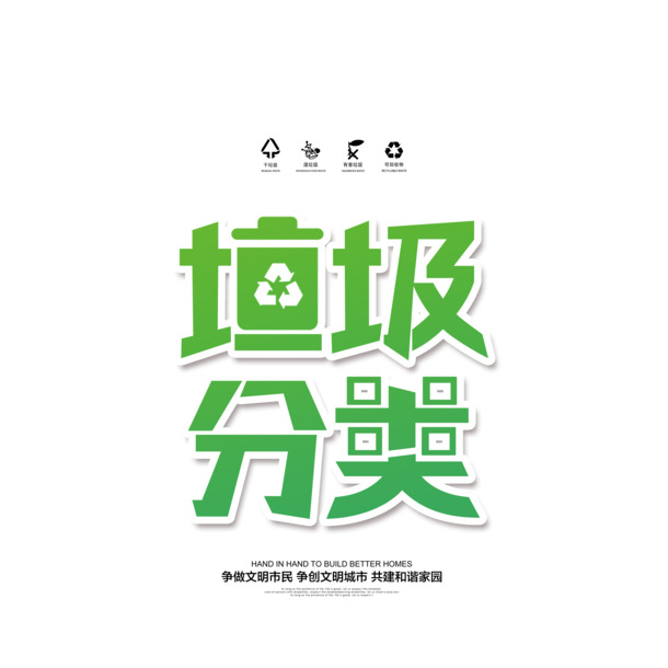 垃圾分类艺术字PNG素材，高清透明免扣元素，PSD格式设计下载