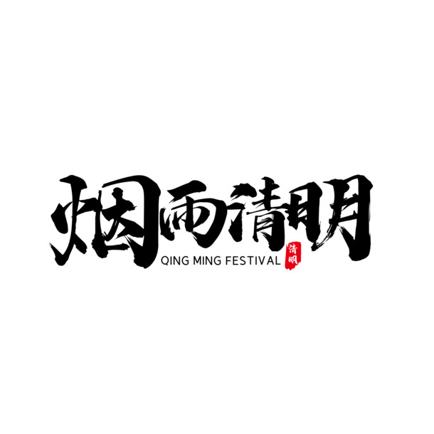 清明节简约大气PNG透明字体设计，免扣素材，高清下载