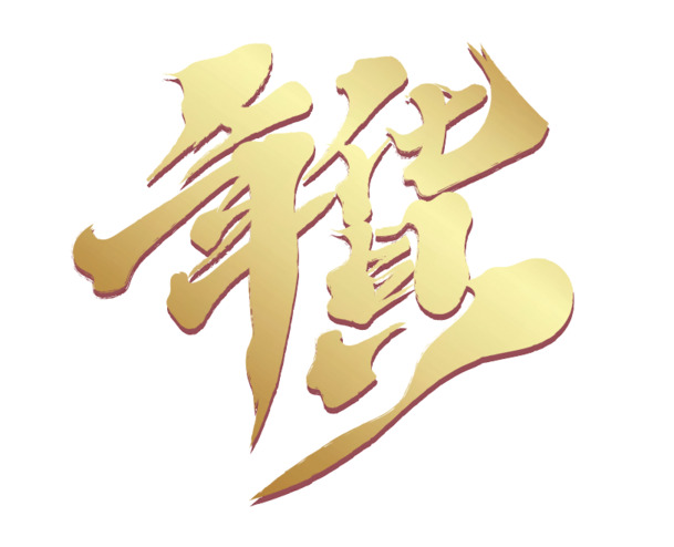 2022年货字体PNG透明图片，高清元旦春节元宵节日设计素材下载