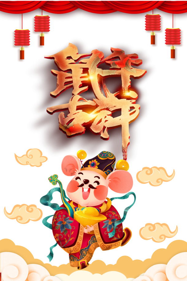 2020鼠年财运手绘PNG透明图，元旦春节元宵节日元素，高清PSD设计素材下载