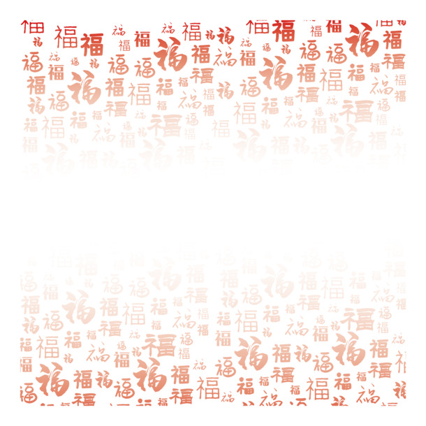 福字艺术字高清PNG透明图片，节日元素设计素材，元旦春节元宵可用