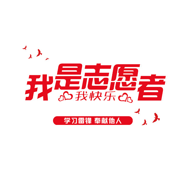 红色志愿者艺术字PNG素材，高清透明免抠，创意字体设计元素下载