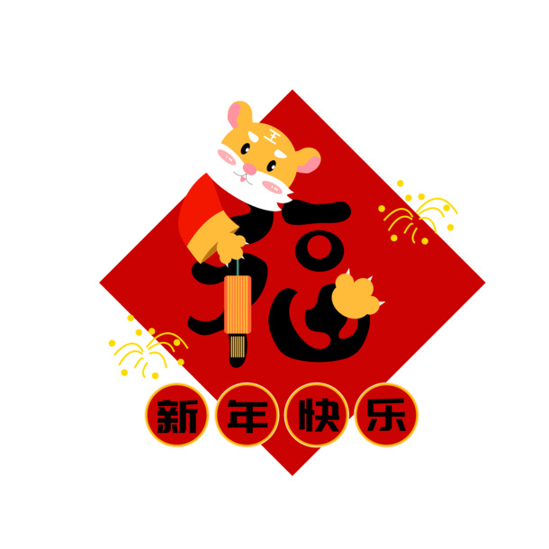 虎年福字创意矢量图，高清PNG透明版，节日元素大放送，春节元宵设计素材下载
