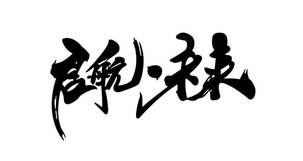 启航未来毛笔字PNG透明图片，高清免扣PSD设计素材下载